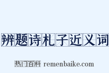 辨题诗札子近义词是什么意思的图片